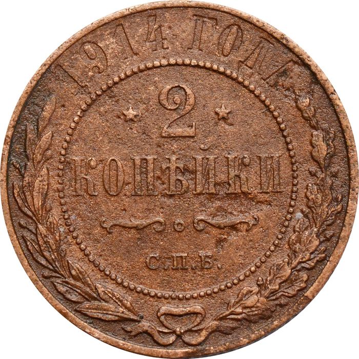 2 копейки 1914 СПБ Николай II
