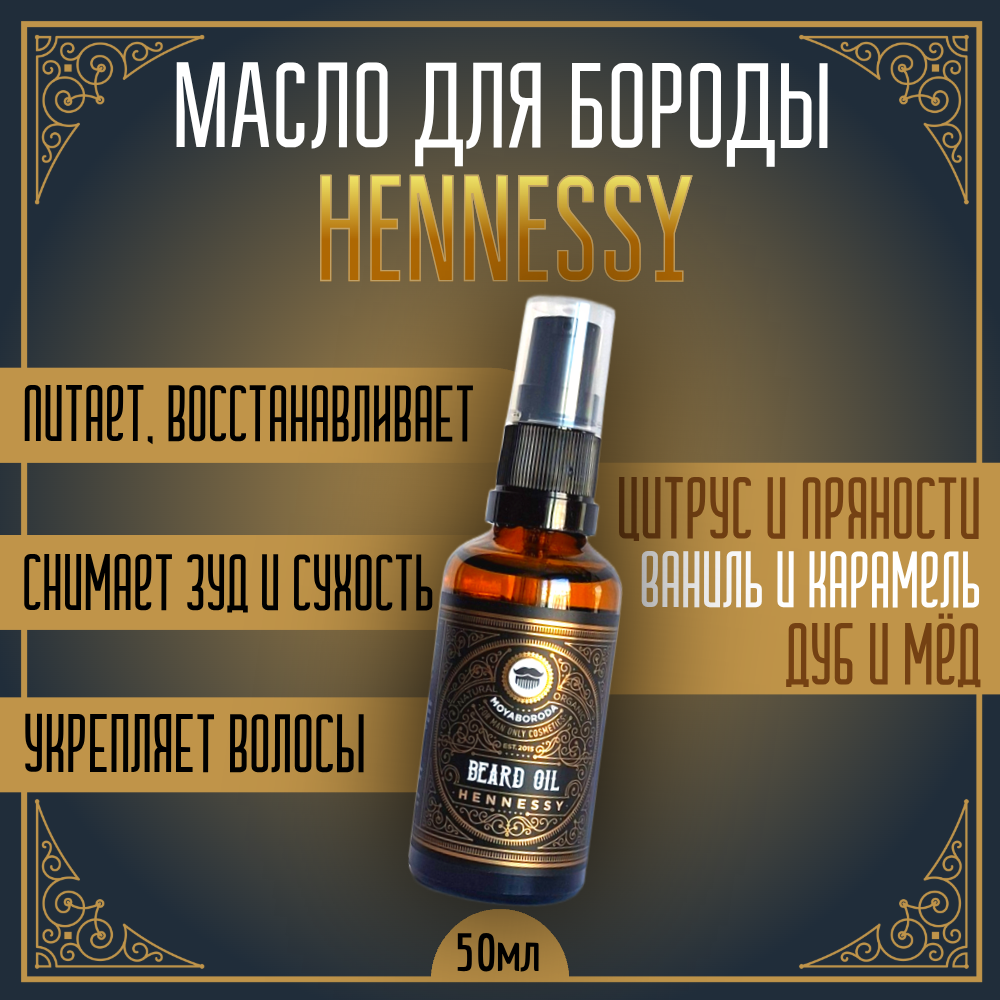 Масло для бороды и усов MOYABORODA "HENNESSY" ("Хеннеси", органик, с коньяком). (50мл.)