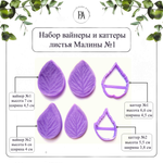 Набор №1 вайнеров и каттеров листья Малины