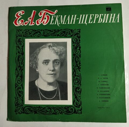 Винтажная виниловая пластинка LP Елена Александровна Бекман Щербина (СССР 1970)