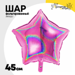 Шар фольгированный Звезда 45 см (Фуксия)