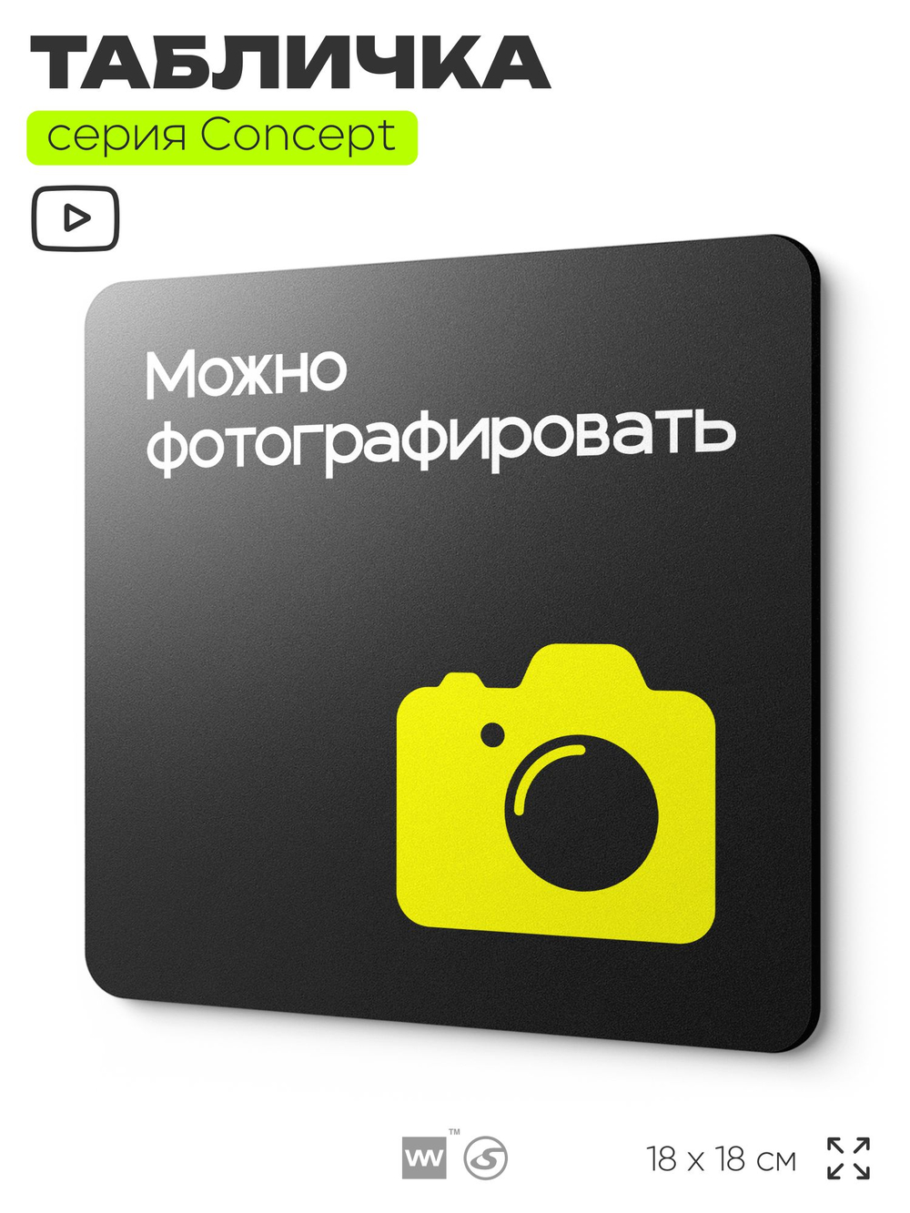 Табличка Можно фотографировать, на дверь и стену, навигационная и информационная, серия CONCEPT, 18х18 см, Айдентика Технолоджи