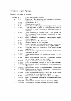 Оборона Порт-Артура. Часть 1 | Шварц А. фон
