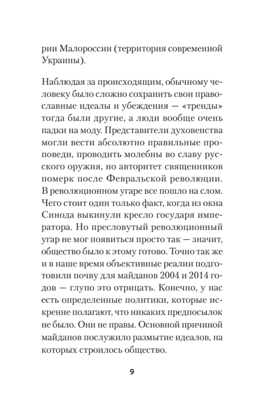 Бесы ПЦУ:  хроники киевского безбожия