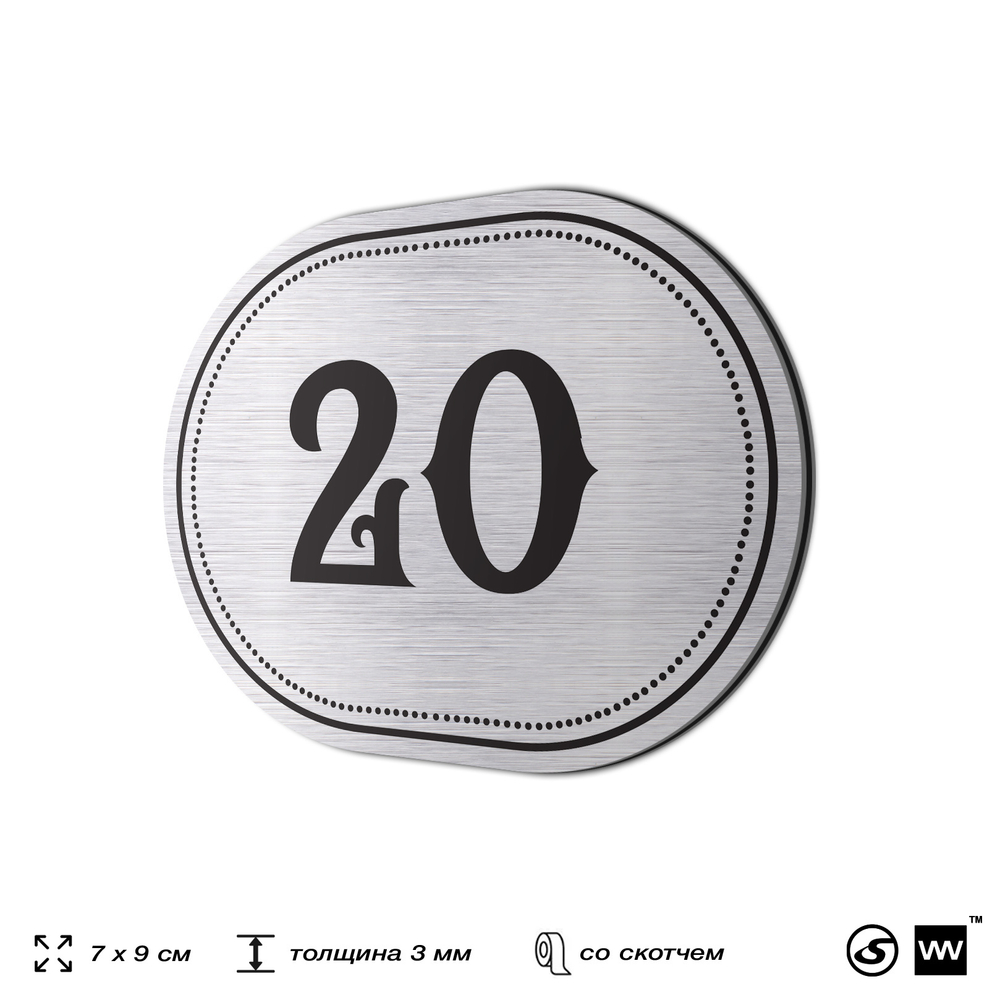 Номерок на дверь квартиры 20, для кабинета, офиса, шильдик 9 х 7 см, серебристый, Айдентика Технолоджи