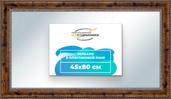 Зеркало настенное в раме 45x80