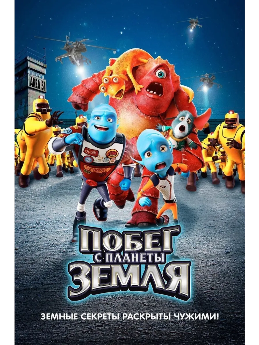 Побег с планеты Земля (2013) (DVD-R)