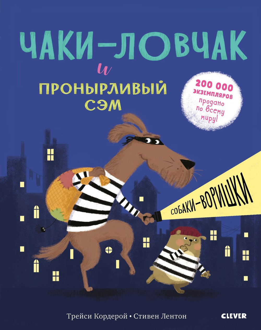 Букабу. Чаки-ловчак и пронырливый Сэм. Собаки-воришки ( Bookaboo. Shifty McGifty and Slippery Sam? )