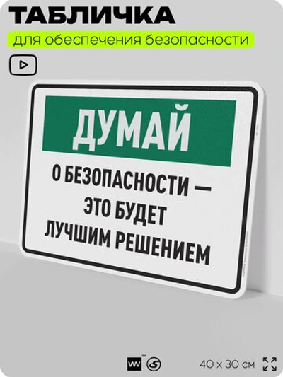 Табличка для обеспечения безопасности "Думай о безопасности это будет лучшим решением", для производства, предприятия, организаций, 40х30 см, Silver Plane x Айдентика Технолоджи