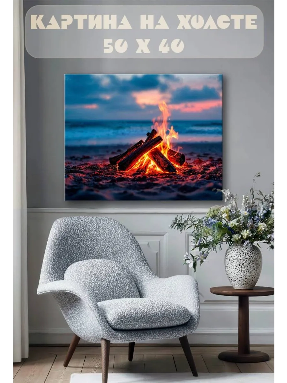 Картина на стену 40 X 50 Костер