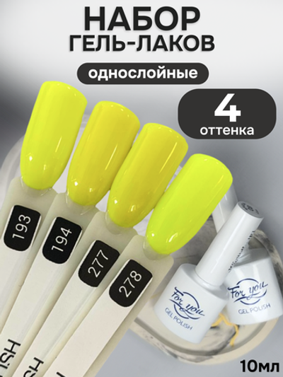 FOR YOU Гель-лак для ногтей желтый набор 4 шт