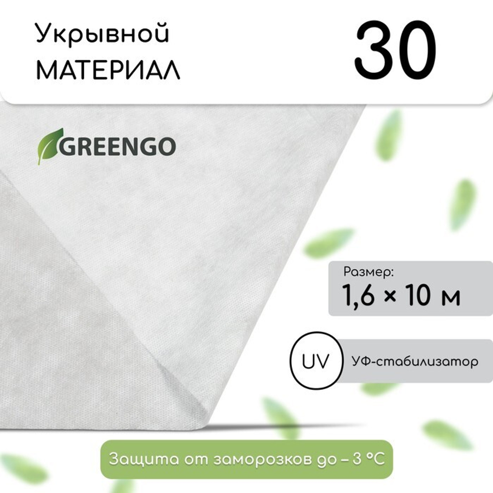 Материал укрывной, 10×1.6 м, плотность 30 г/м², спанбонд с УФ-стабилизатором, белый