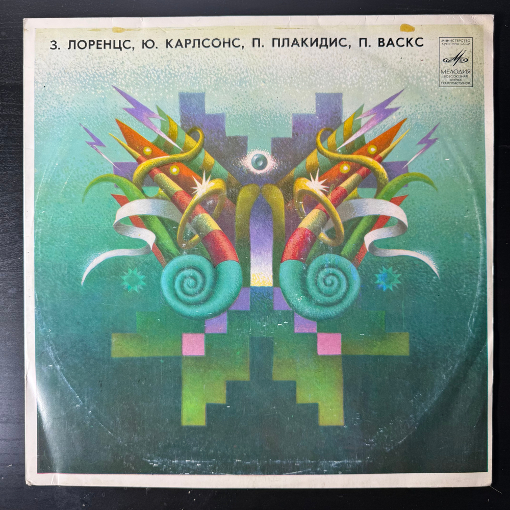 Виниловая пластинка З. Лоренцс, Ю. Карлсонс, П. Плакидис, П. Васкс LP
