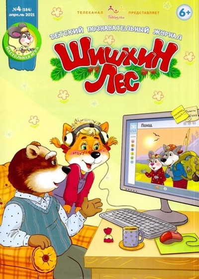 Журнал "Шишкин лес" № 4 Апрель 2021 г.