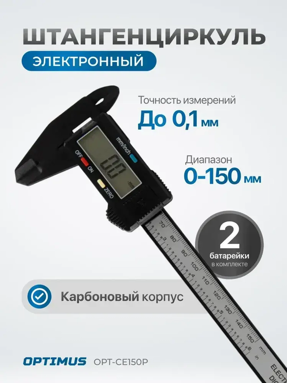Штангенциркуль электронный, 150 мм, OPT-CE150P