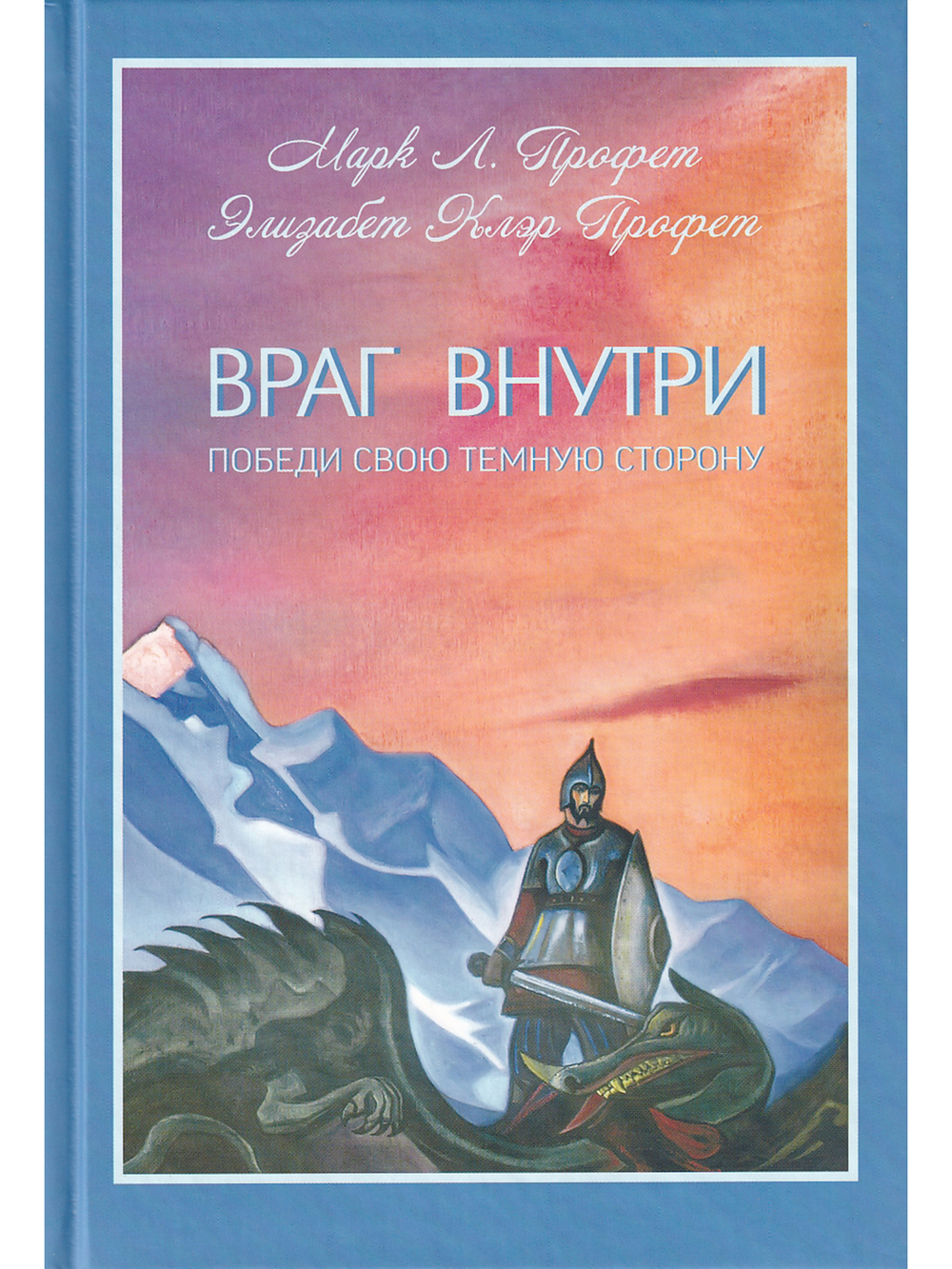 Враг внутри