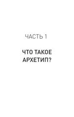 Архетипы. Как понять себя и окружающих (#экопокет) Структура личности в жизни, бизнесе, переговорах и брендинге