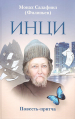 ИНЦИ. Повесть - притча. Монах Салафиил (Филипьев)