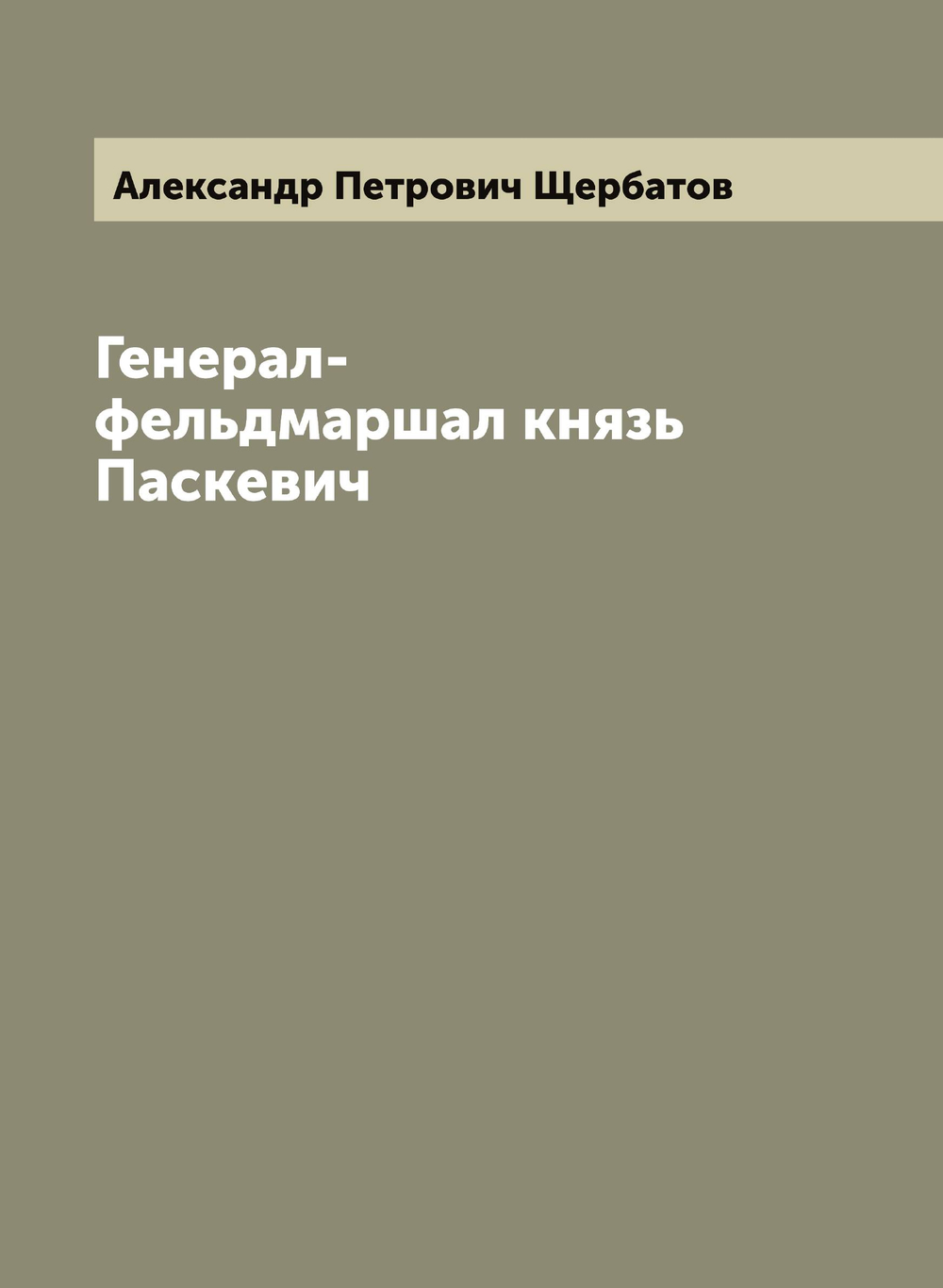 Генерал-фельдмаршал князь Паскевич | Александр Петрович Щербатов