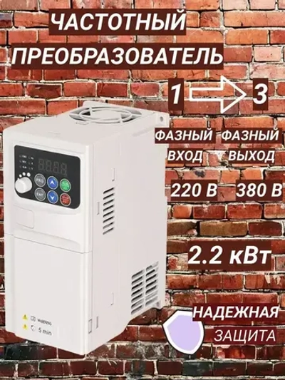 Частотный преобразователь 220В Вход 1 Фаза, Выход 3 Фазы 380 В 2,2 кВт 5,8A