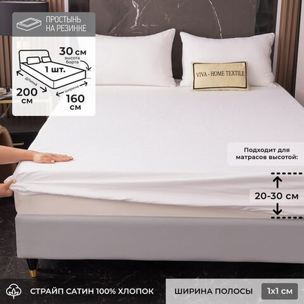 Белая однотонная простыня из страйп-сатина на резинке, 160x200 см