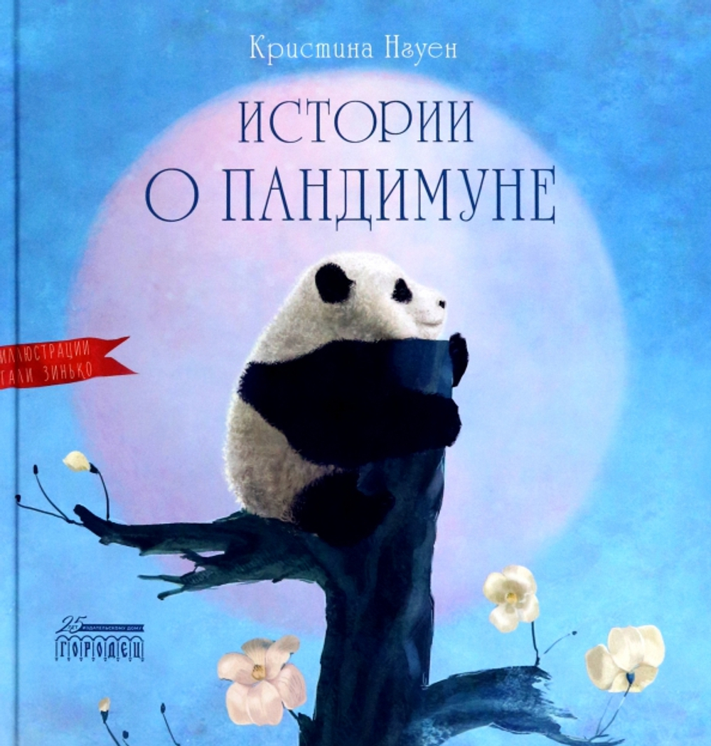 Истории о Пандимуне