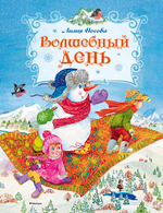 Волшебный день