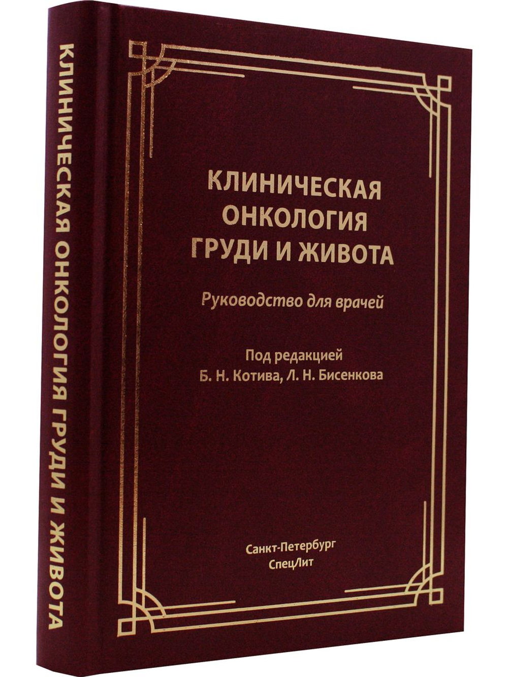 Клиническая онкология груди и живота