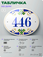 Адресная табличка с номером дома 446, на фасад и забор, на дверь, овальная в средиземноморском стиле, 29х23 см, Айдентика Технолоджи