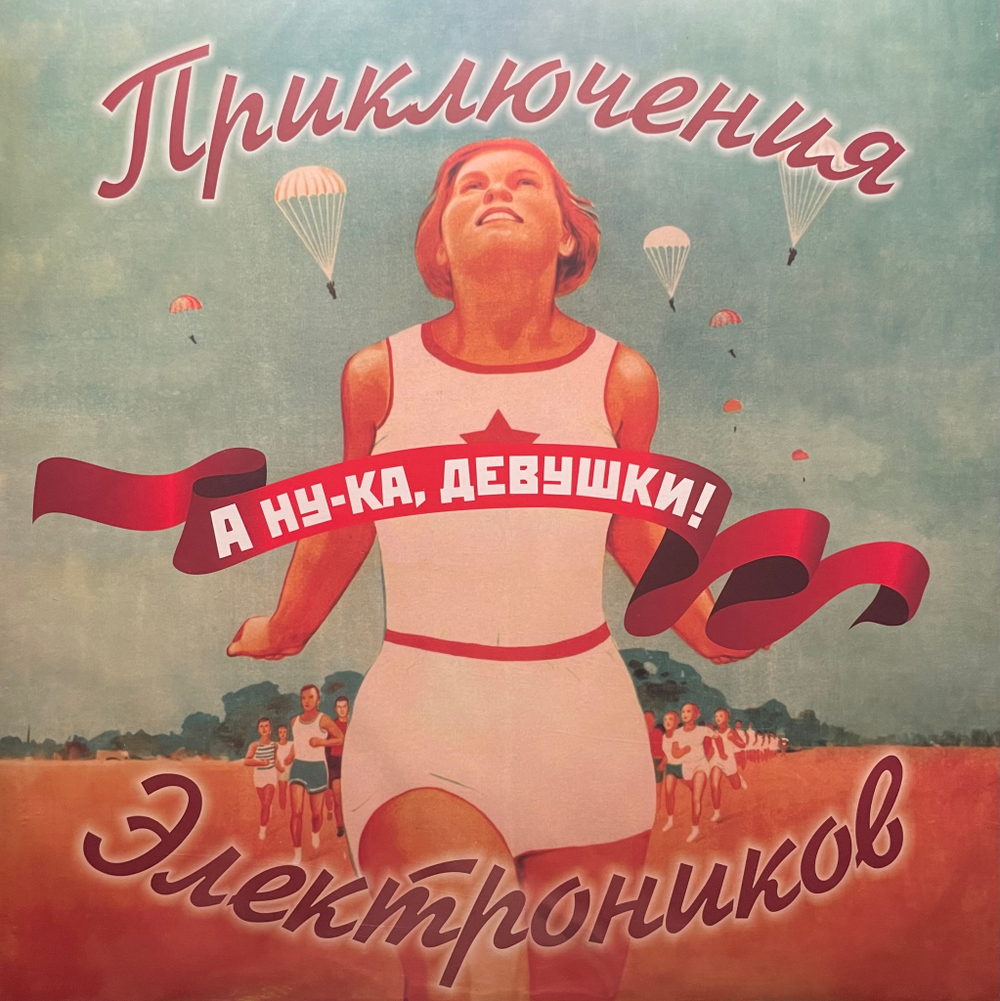 Приключения Электроников ‎– А Ну-ка, Девушки! (Россия 2024г.)