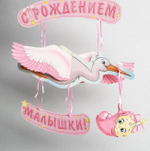 Гирлянда «С рождением малышки!», объемная
