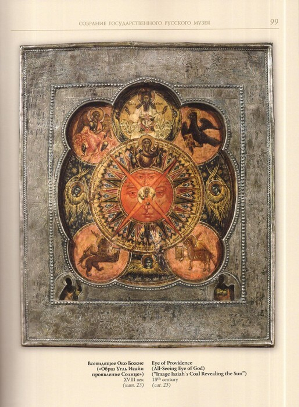 Иконы "Романовских писем". Тайны и открытия забытой традиции Ярославской земли. Альбом