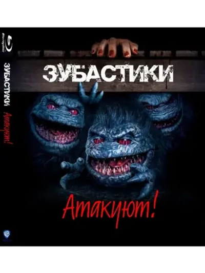 Зубастики нападают! (2019) (BD-R) (Blu-Ray)