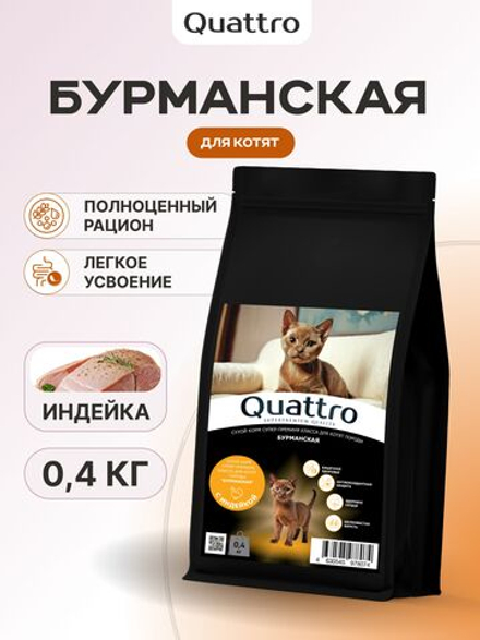 Корм сухой для котят породы Бурманская, с индейкой, 400 гр, QUATTRO