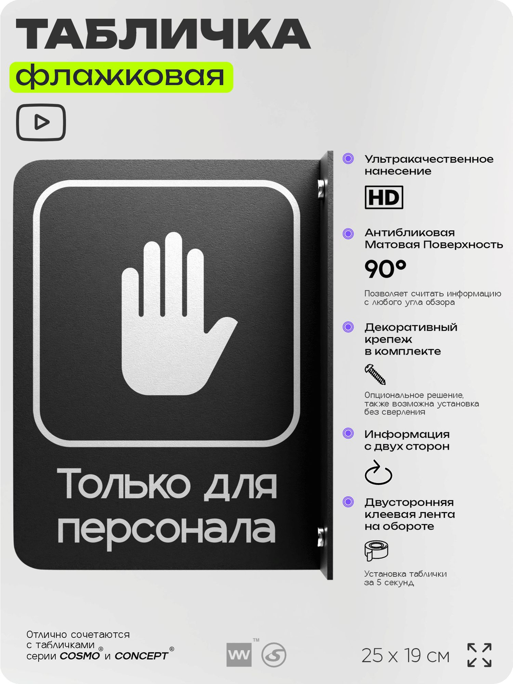 Табличка Только для персонала флажковая на стену, двусторонняя с крепежом, 19 х 25 см, для офиса, кафе, ресторана, серия COSMO, Айдентика Технолоджи