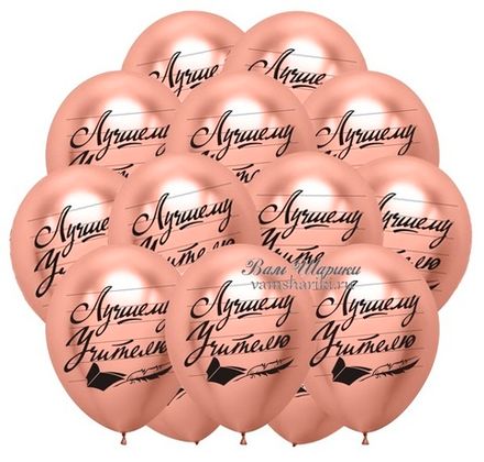 Шары "Лучшему Учителю" Хром