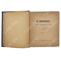 [Прижизненное издание] Бальмонт К. Д. В безбрежности, 1896.