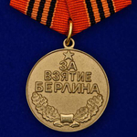 Медаль За взятие Берлина (муляж)