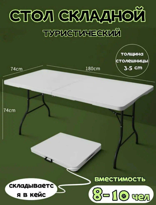 Стол складной