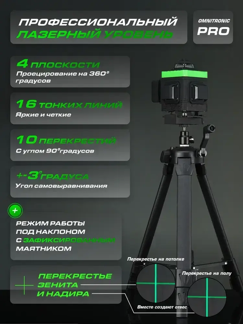 HIBIRU / Профессиональный лазерный уровень 4D со штативом и приемником зеленый луч Omnitronic PRO дальность 30м, 16 лучей 360 градусов, самовыравнивание, пульт, откалиброван, гарантия, полный комплект