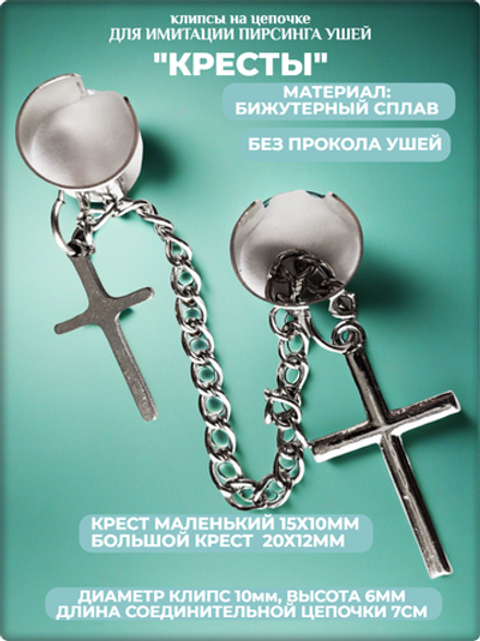 Клипсы на цепочке "Кресты" без прокола уха.