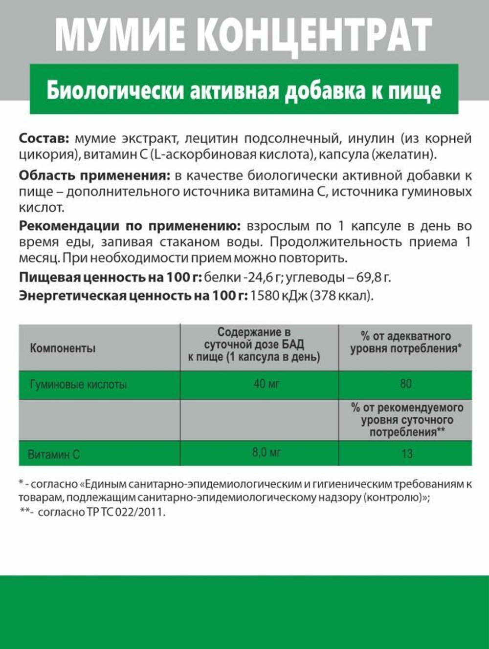 Концентрат Мумие (Concentrate Mummyo)
