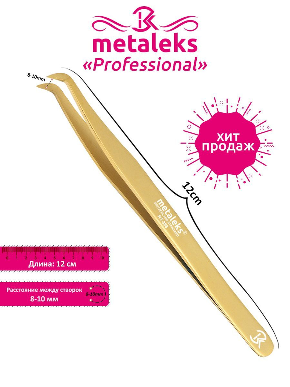 *Пинцет RT-388 для наращивания ресниц 11см позолоченное-титановое Metaleks