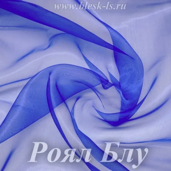 Органза глянцевая, Роял Блу, ширина 150 см, 50 ден, розница от 30 см