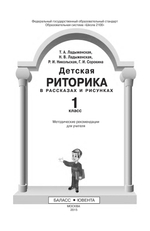 Риторика 1 кл. Методические рекомендации