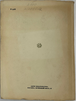 Лобанов В. М. Книжная графика Е.Е.Лансере. М.,изд. ГИЗЛЕГПРОМ, 1948г.