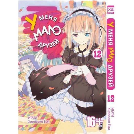 Манга. "У меня мало друзей. Том 12"