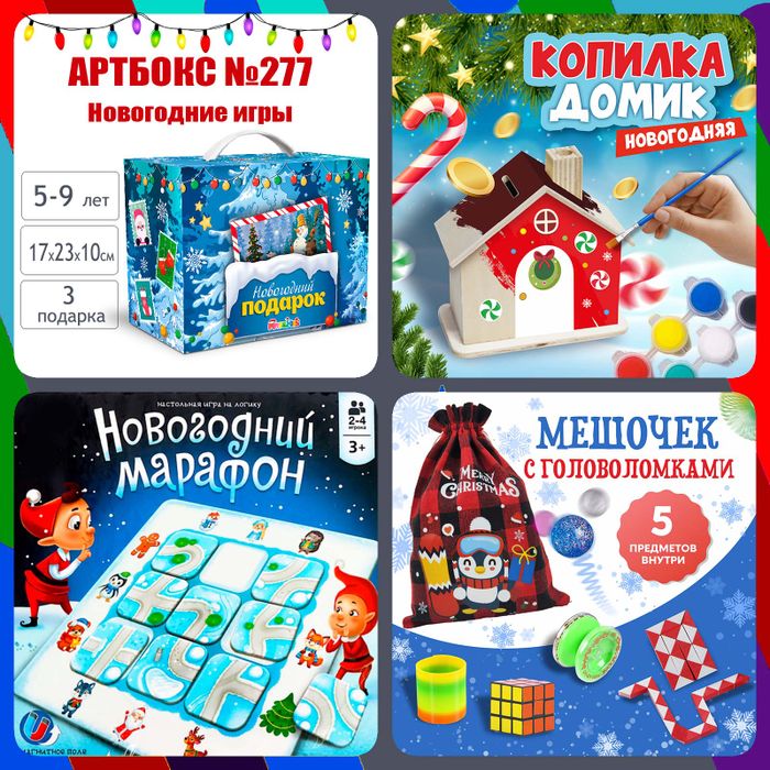 Артбокс №277 "Новогодние игры" (5-9 лет) из 3 подарков - купить оптом в Москве