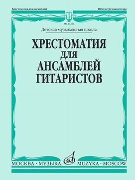 17256МИ Хрестоматия для ансамблей гитаристов. Детская музыкальная школа, издательство "Музыка"