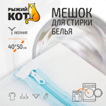 Мешок для стирки 40*50см на молнии, мелкая сетка